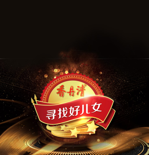 香丹清公益IP