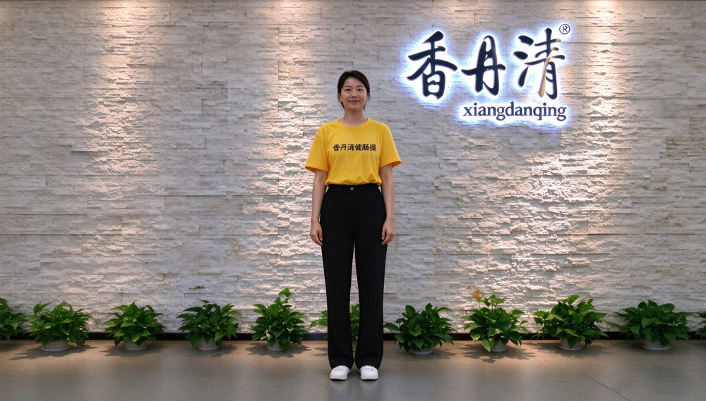 香丹清健肠操