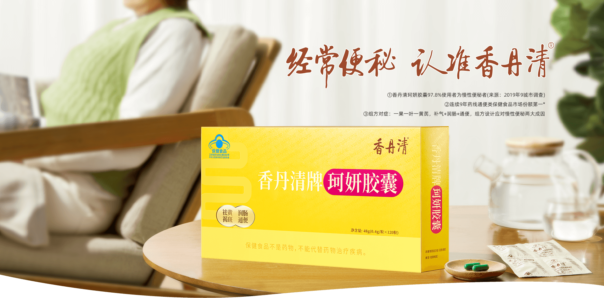 经常便秘认谁香丹清